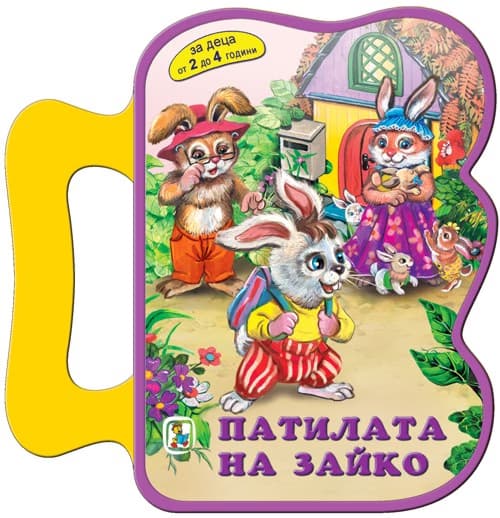 Корица на „Книжка с дръжка: Патилата на Зайко" — Галина Златина