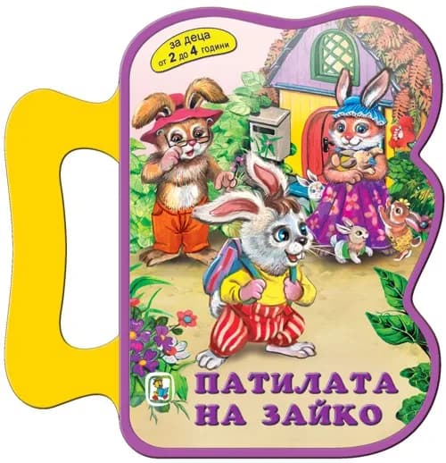 Корица на „Книжка с дръжка: Патилата на Зайко" — Галина Златина