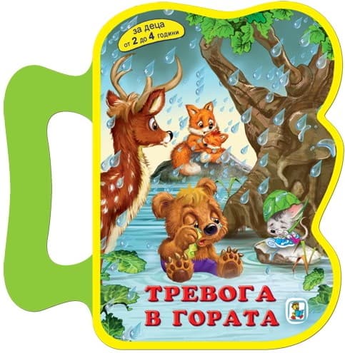 Корица на „Книжка с дръжка: Тревога в гората" — Савина Попова