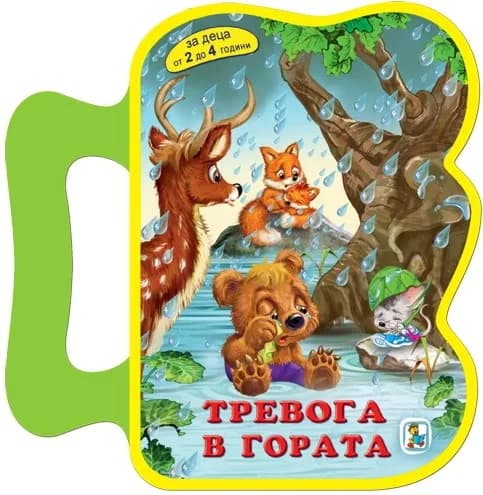 Корица на „Книжка с дръжка: Тревога в гората" — Савина Попова
