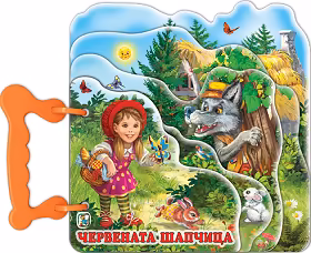 Корица на „Книжка с дръжка: Червената шапчица"