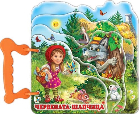 Корица на „Книжка с дръжка: Червената шапчица"