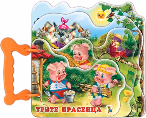 Корица на „Книжка с дръжка: Трите прасенца"