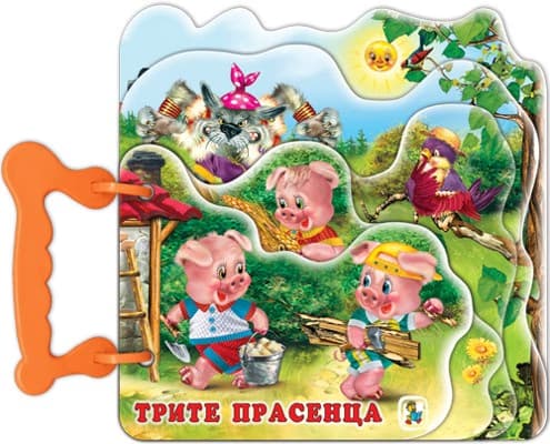 Корица на „Книжка с дръжка: Трите прасенца"