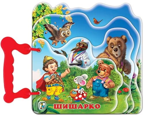 Корица на „Книжка с дръжка: Шишарко" — Галина Златина