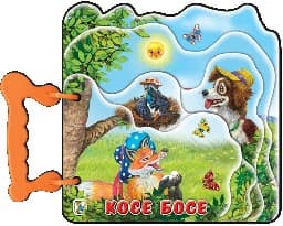 Корица на „Косе Босе - книжка с дръжка - 2018"