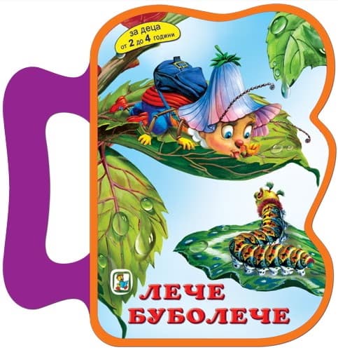 Корица на „Книжка с дръжка: Лече - буболече" — Георги Авгарски