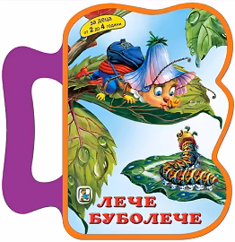 Корица на „Книжка с дръжка: Лече - буболече"