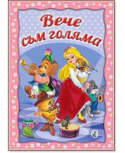 Корица на „Вече съм голяма"