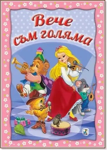 Корица на „Вече съм голяма“