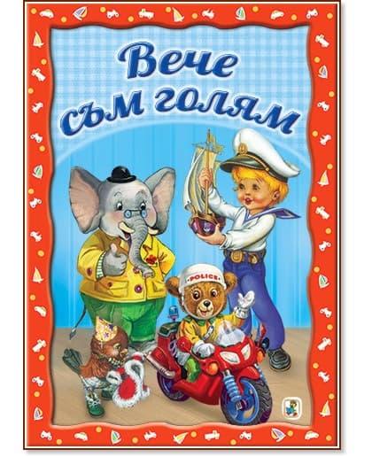 Корица на „Вече съм голям"