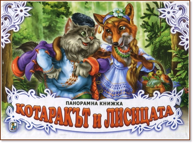 Корица на „Котаракът и лисицата - панорамна книжка"