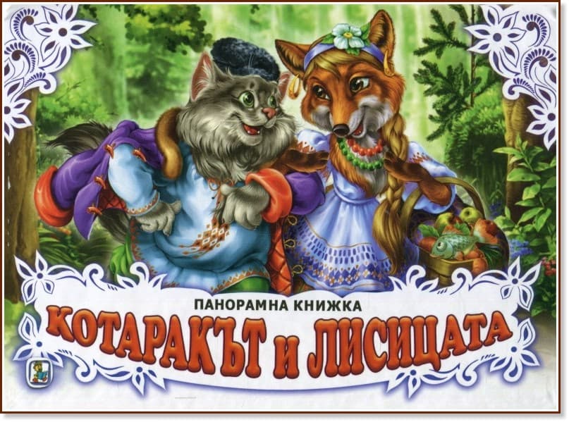 Корица на „Котаракът и лисицата - панорамна книжка"