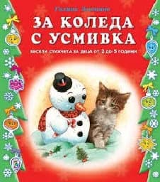 Корица на „За Коледа с усмивка“