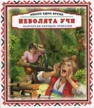 Корица на „Имало едно време: Неволята учи"