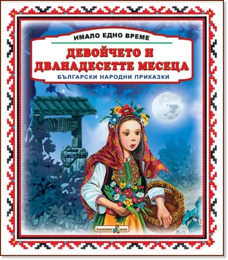 Корица на „Имало едно време. Български народни приказки: Девойчето и дванайсетте месеца"