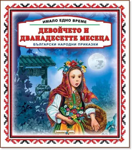 Корица на „Имало едно време. Български народни приказки: Девойчето и дванайсетте месеца"