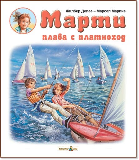Корица на „Марти плава с платноход" — Жилбер Делае