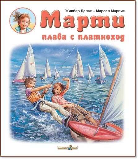 Корица на „Марти плава с платноход" — Жилбер Делае