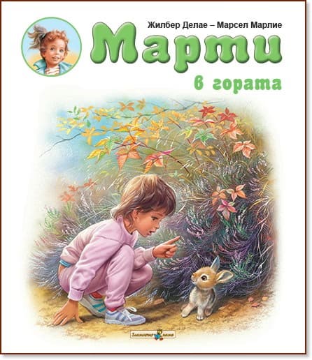 Корица на „Марти в гората" — Жилбер Делае