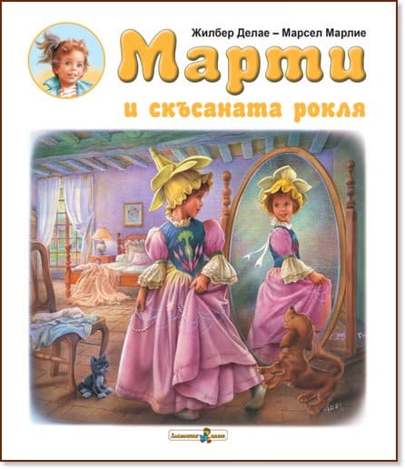 Корица на „Марти и скъсаната рокля" — Жилбер Делае