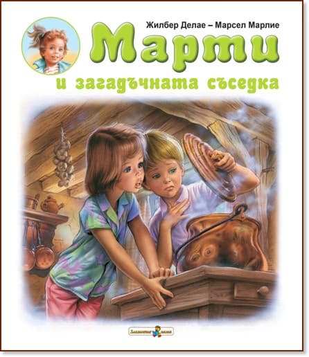 Корица на „Марти и загадъчната съседка" — Жилбер Делае