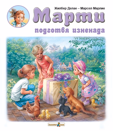 Корица на „Марти подготвя изненада" — Жилбер Делае