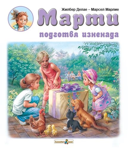 Корица на „Марти подготвя изненада" — Жилбер Делае