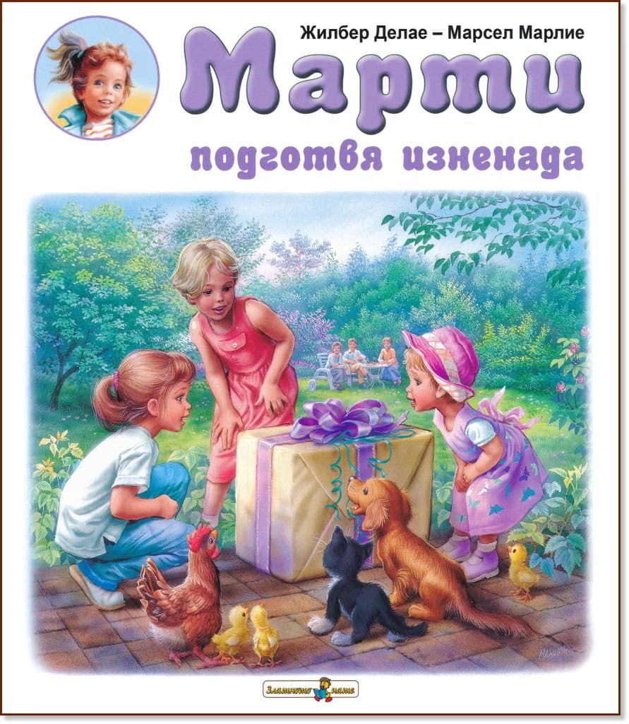 Корица на „Марти подготвя изненада" — Жилбер Делае