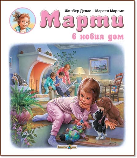 Корица на „Марти в новия дом" — Жилбер Делае