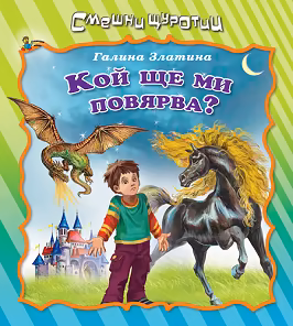 Корица на „Смешни щуротии: Кой ще ми повярва"