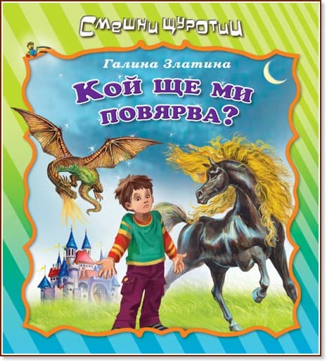 Корица на „Смешни щуротии: Кой ще ми повярва" — Галина Златина