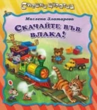 Корица на „Смешни щуротии: Скачайте във влака" — Миглена Златарева