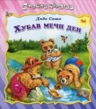 Корица на „Смешни щуротии: Хубав мечи ден" — Дядо Сашо
