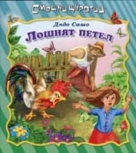 Корица на „Смешни щуротии: Лошият петел" — Дядо Сашо