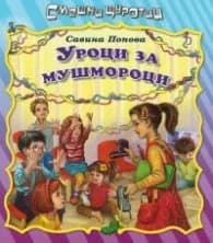 Корица на „Смешни щуротии: Уроци за мушмороци" — Савина Попова