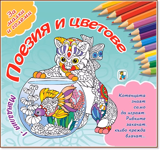 Корица на „Мандалия - част 1: Поезия и цветове"