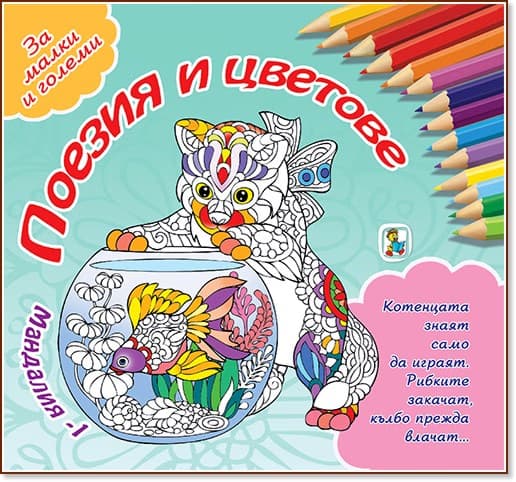 Корица на „Мандалия - част 1: Поезия и цветове"