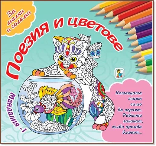 Корица на „Мандалия - част 1: Поезия и цветове"