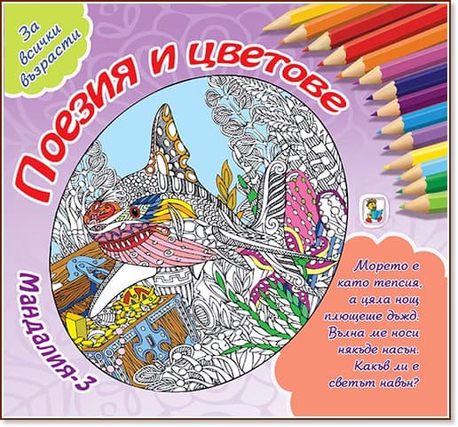 Корица на „Мандалия - част 3: Поезия и цветове"