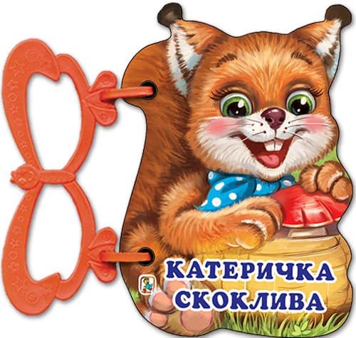 Корица на „Книжка с дръжка: Катеричка скоклива" — Галина Златина