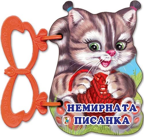 Корица на „Книжка с дръжка: Немирната писанка" — Галина Златина