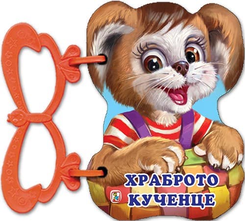 Корица на „Книжка с дръжка: Храброто кученце" — Галина Златина