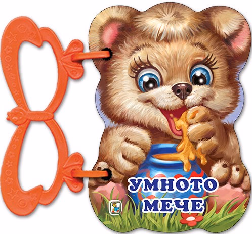 Корица на „Книжка с дръжка: Умното мече" — Галина Златина