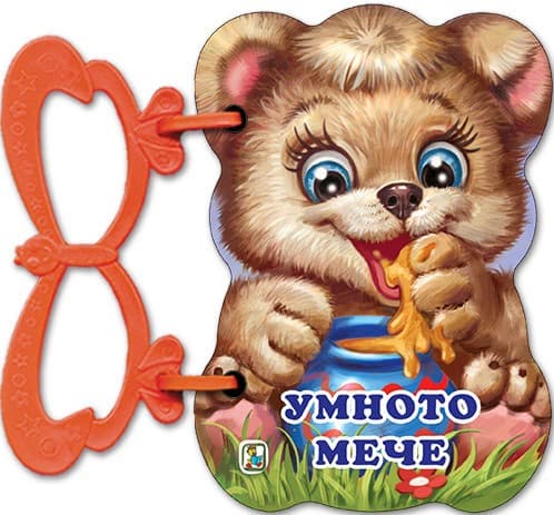 Корица на „Книжка с дръжка: Умното мече" — Галина Златина