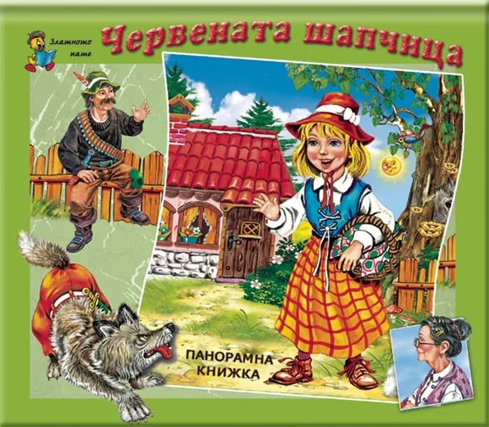 Корица на „Червената шапчица - панорамна книжка“, Братя Грим