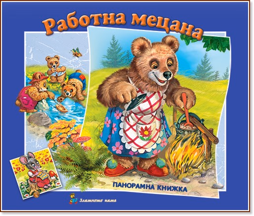 Корица на „Панорамна книжка: Работна мецана" — Леда Милева