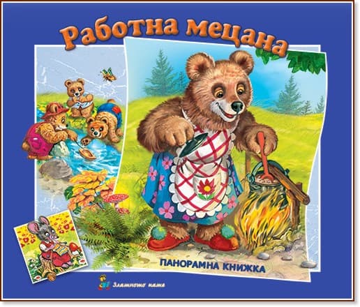 Корица на „Панорамна книжка: Работна мецана" — Леда Милева