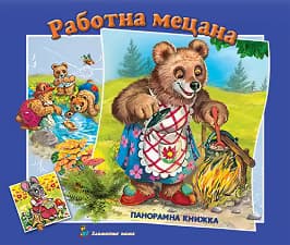 Корица на „Панорамна книжка: Работна мецана"