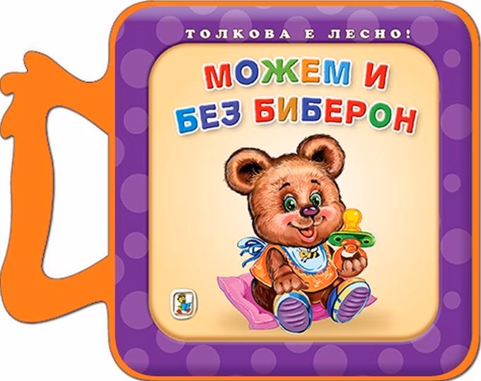 Корица на „Книжка с дръжка: Можем и без биберон"